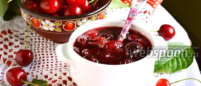 Варенье из черешни без косточек