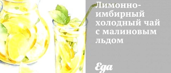 Лимонно-имбирный холодный чай с малиновым льдом