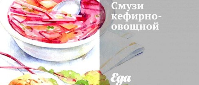 Смузи кефирно-овощной