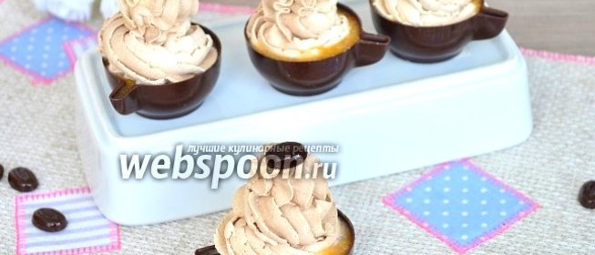 Шоколадные чашечки с кофейным кремом