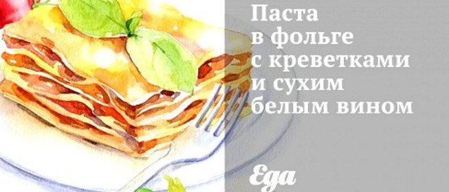 Паста в фольге с креветками и сухим белым вином