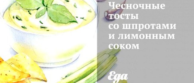 Чесночные тосты со шпротами и лимонным соком