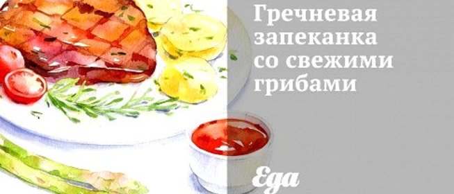 Гречневая запеканка со свежими грибами