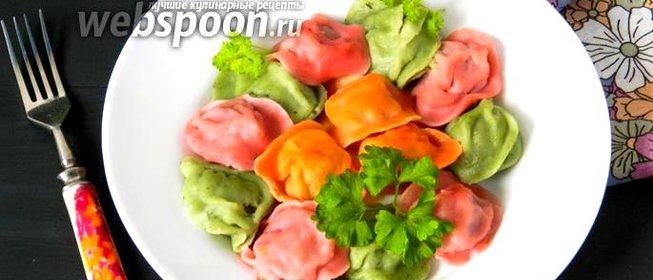 Разноцветные пельмени
