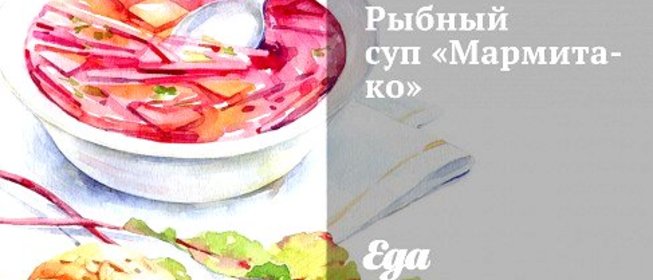 Рыбный суп «Мармитако»