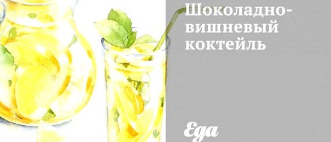 Шоколадно-вишневый коктейль