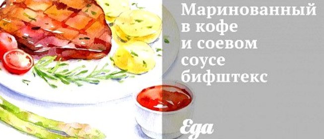 Маринованный в кофе и соевом соусе бифштекс