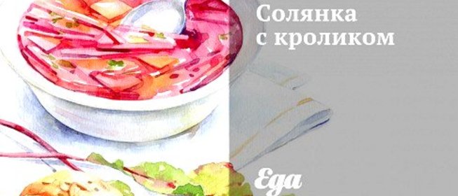 Солянка с кроликом