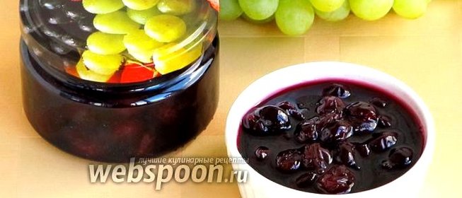 Варенье из винограда и вишни