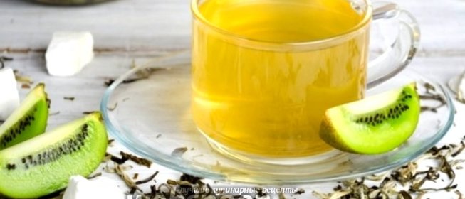 Чай с киви
