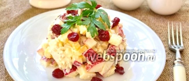 Салат с курицей, яблоком и вяленой вишней