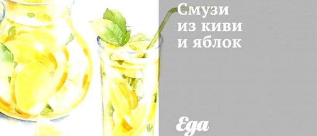 Смузи из киви и яблок