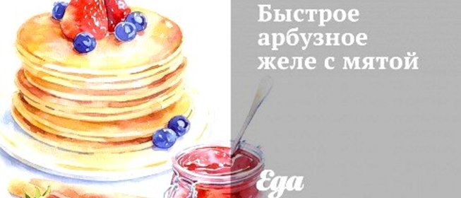 Быстрое арбузное желе с мятой