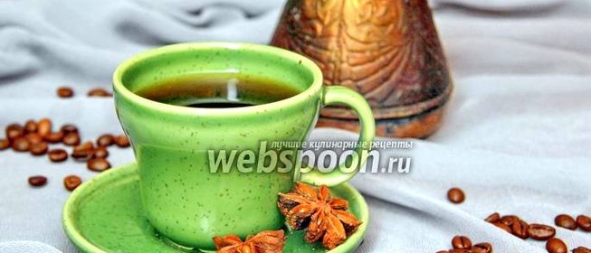 Кофе по-арабски