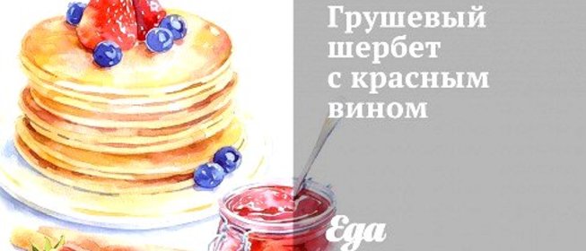 Грушевый шербет с красным вином