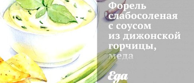 Форель слабосоленая с соусом из дижонской горчицы, меда и лимонного сока