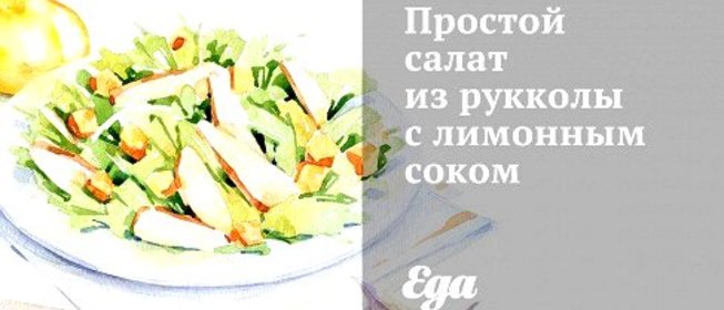 Простой салат из рукколы с лимонным соком
