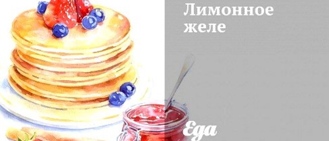 Лимонное желе