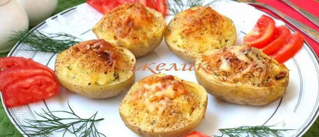 Картофель фаршированный сыром