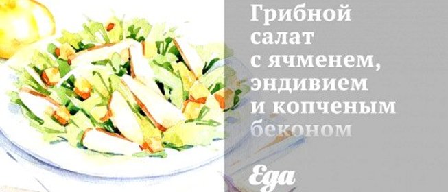 Грибной салат с ячменем, эндивием и копченым беконом