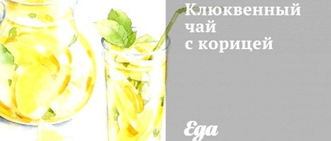 Клюквенный чай с корицей