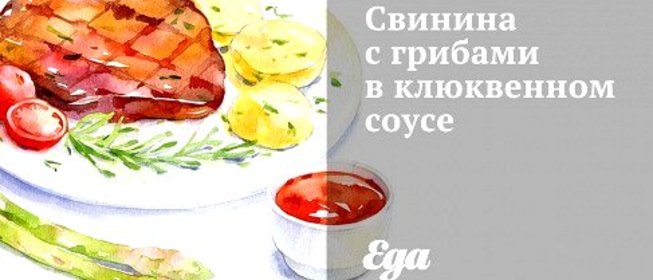 Свинина с грибами в клюквенном соусе