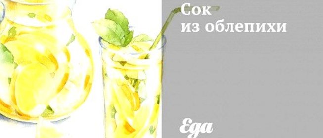 Сок из облепихи