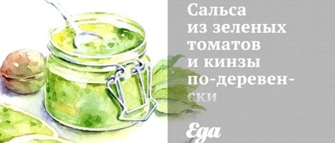 Сальса из зеленых томатов и кинзы по‑деревенски