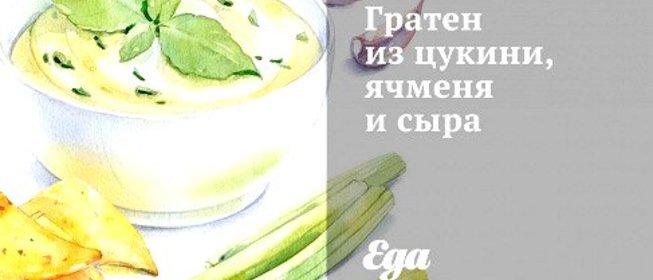 Гратен из цукини, ячменя и сыра