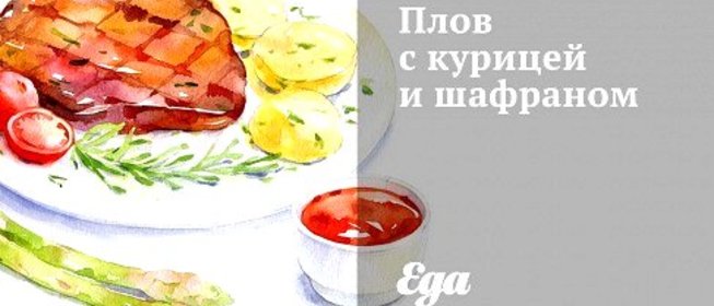 Плов с курицей и шафраном