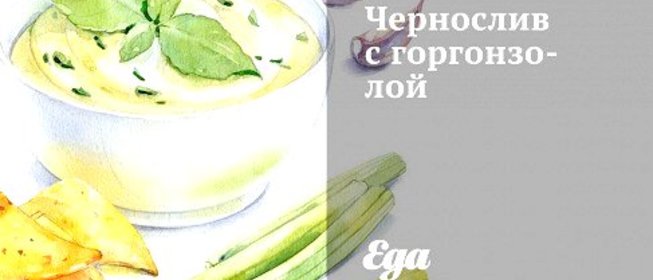 Чернослив с горгонзолой