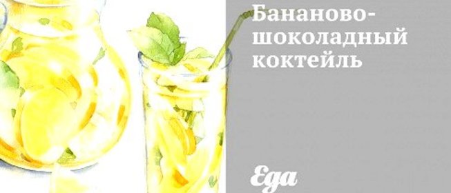 Бананово-шоколадный коктейль