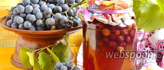 Компот из винограда на зиму без стерилизации