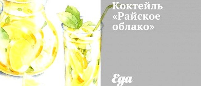 Коктейль «Райское облако»