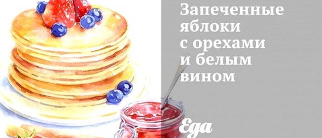 Запеченные яблоки с орехами и белым вином