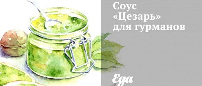 Соус «Цезарь» для гурманов