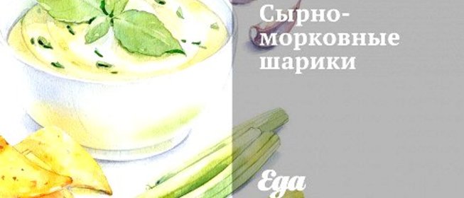 Сырно-морковные шарики