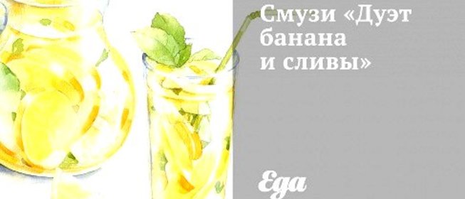 Смузи «Дуэт банана и сливы»