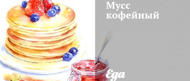 Мусс кофейный