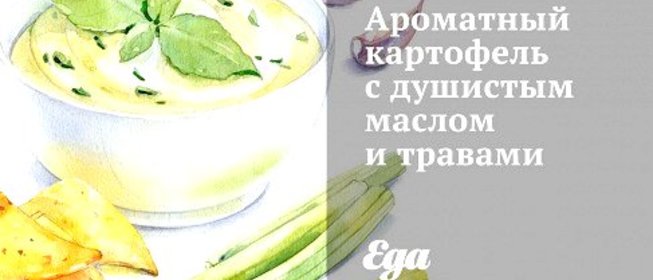Ароматный картофель с душистым маслом и травами