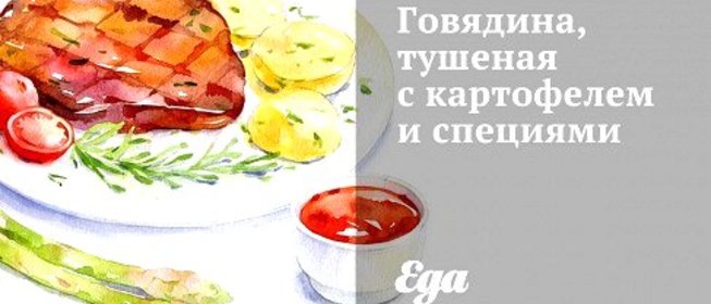 Говядина, тушеная с картофелем и специями