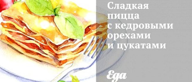 Сладкая пицца с кедровыми орехами и цукатами