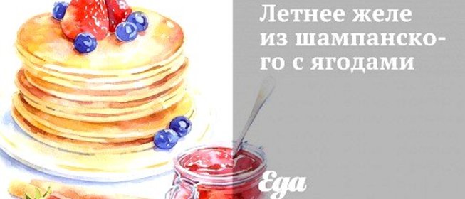 Летнее желе из шампанского с ягодами