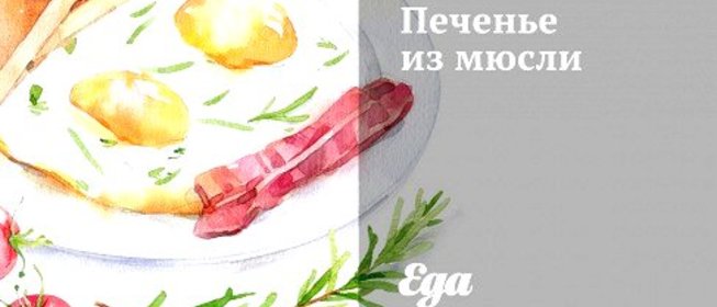 Печенье из мюсли