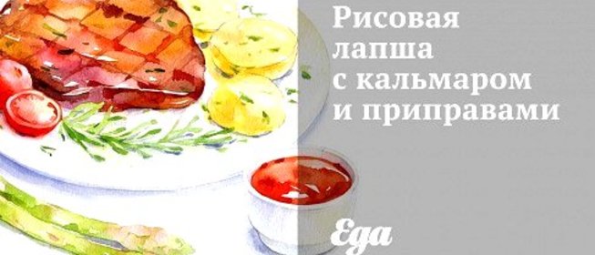 Рисовая лапша с кальмаром и приправами