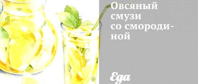 Овсяный смузи со смородиной