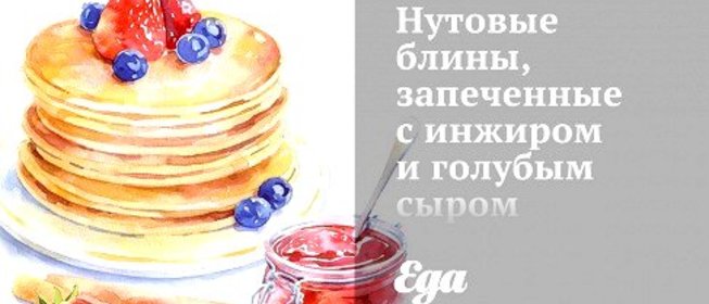 Нутовые блины, запеченные с инжиром и голубым сыром