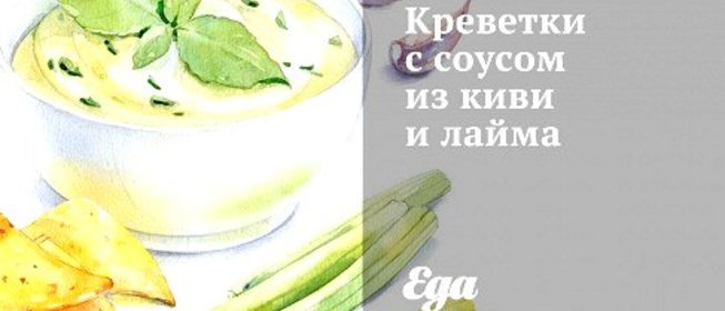 Креветки с соусом из киви и лайма