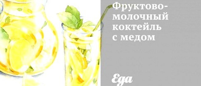 Фруктово-молочный коктейль с медом