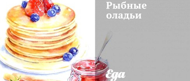 Рыбные оладьи